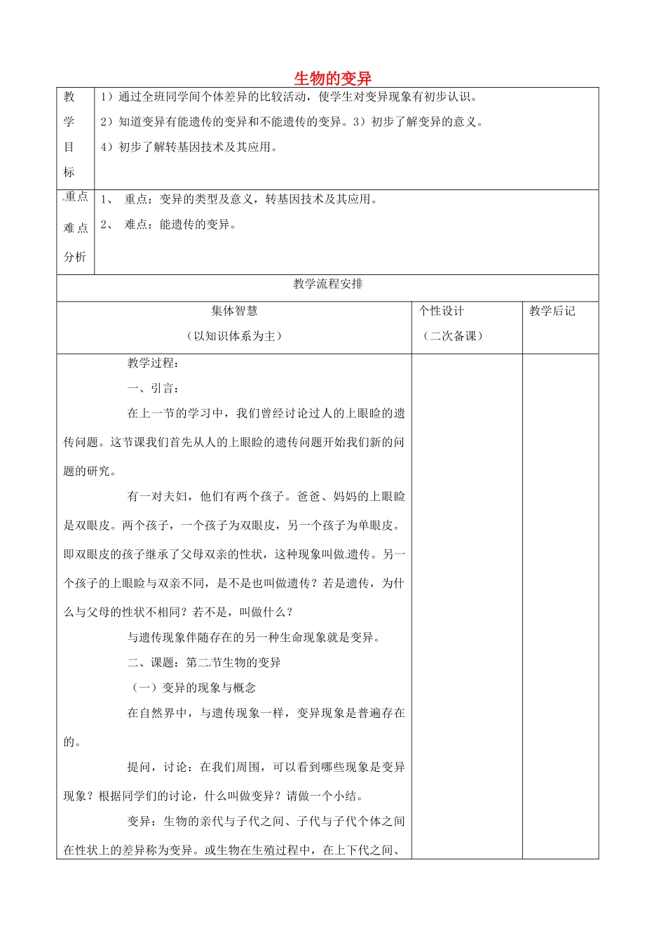 江苏省宿迁市宿豫县关庙镇八年级生物下册 第7单元 生命的延续与进化 第22章 第2节《生物的变异》教案2 （新版）苏科版-（新版）苏科版初中八年级下册生物教案_第1页
