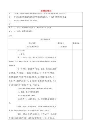 江苏省宿迁市宿豫县关庙镇八年级生物下册 第7单元 生命的延续与进化 第22章 第2节《生物的变异》教案2 （新版）苏科版-（新版）苏科版初中八年级下册生物教案