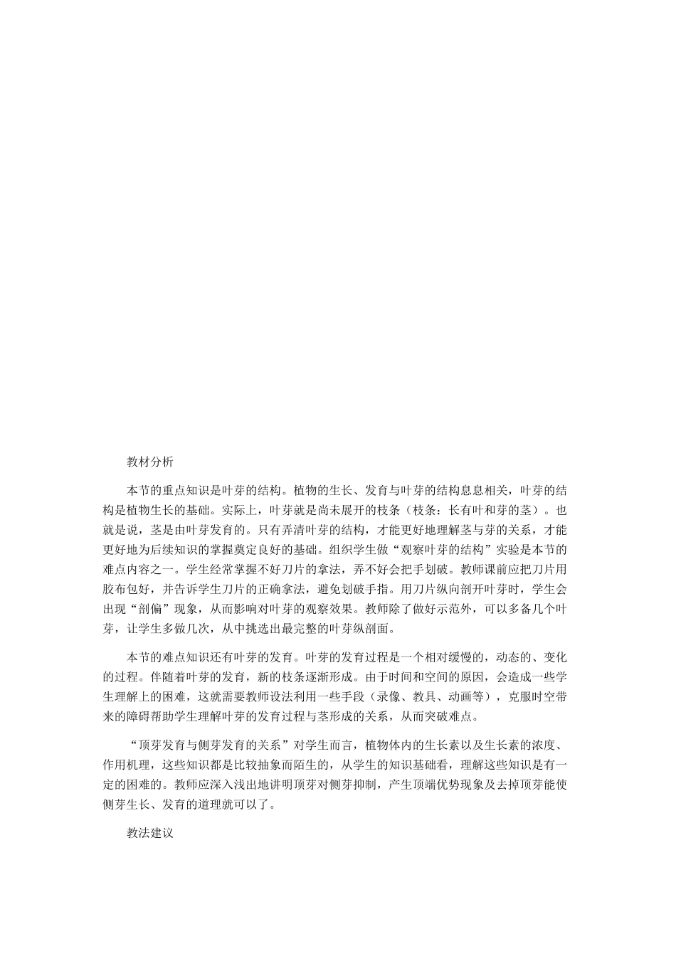 八年级生物上册 3.3《芽的发育与整枝打杈》教案 冀教版_第2页