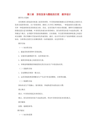 八年级生物上册 3.3《芽的发育与整枝打杈》教案 冀教版