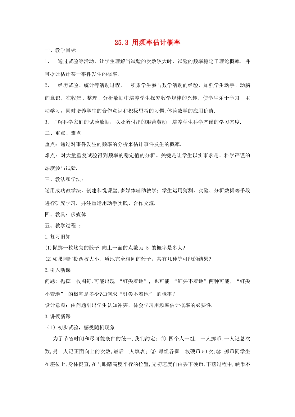 河南省商丘市第一中学九年级数学上册 25.3 用频率估计概率（第3课时）教学设计1 新人教版_第1页