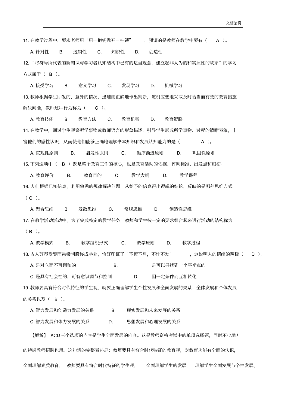 周口市教师招聘真题及答案2014(DOC)_第2页