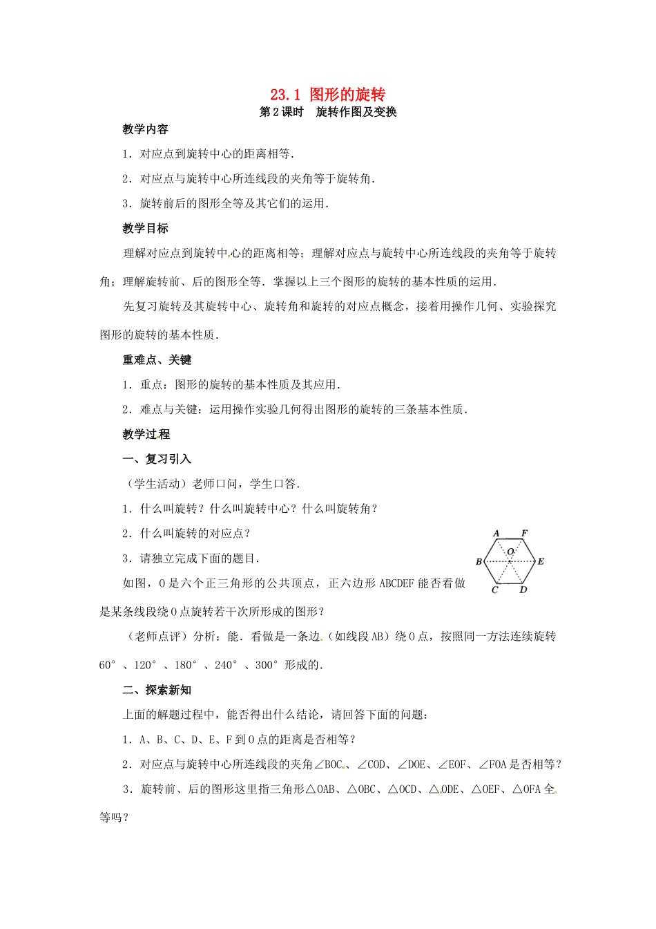（贵州专用）秋九年级数学上册 23.1 图形的旋转 第2课时 旋转作图及变换教案2 （新版）新人教版-（新版）新人教版初中九年级上册数学教案_第1页