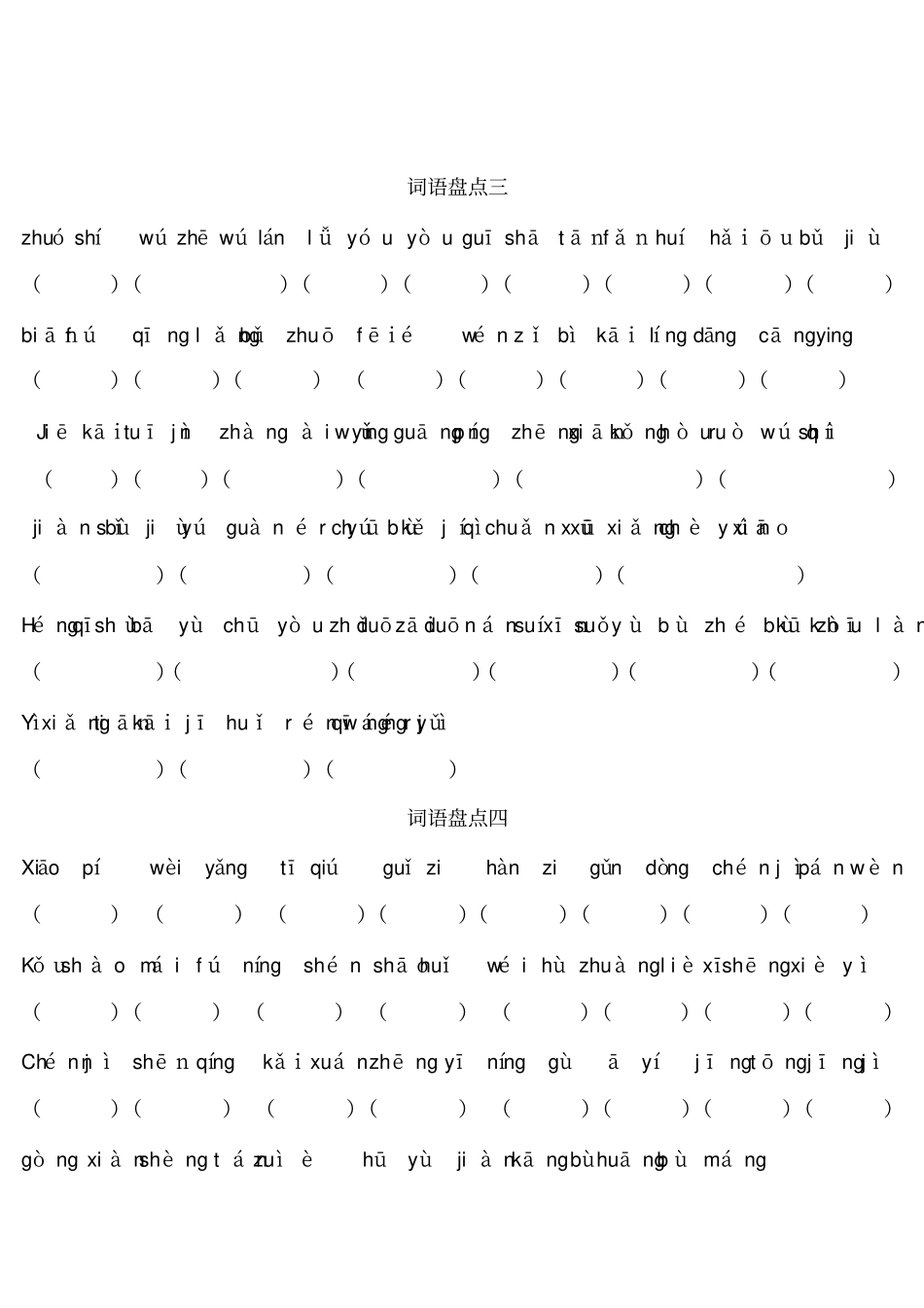 四年级下册语文词语盘点和生字词及其看拼音写词语_第3页