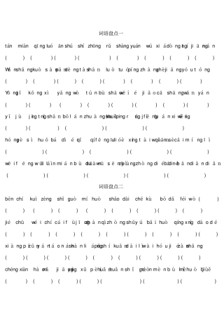 四年级下册语文词语盘点和生字词及其看拼音写词语