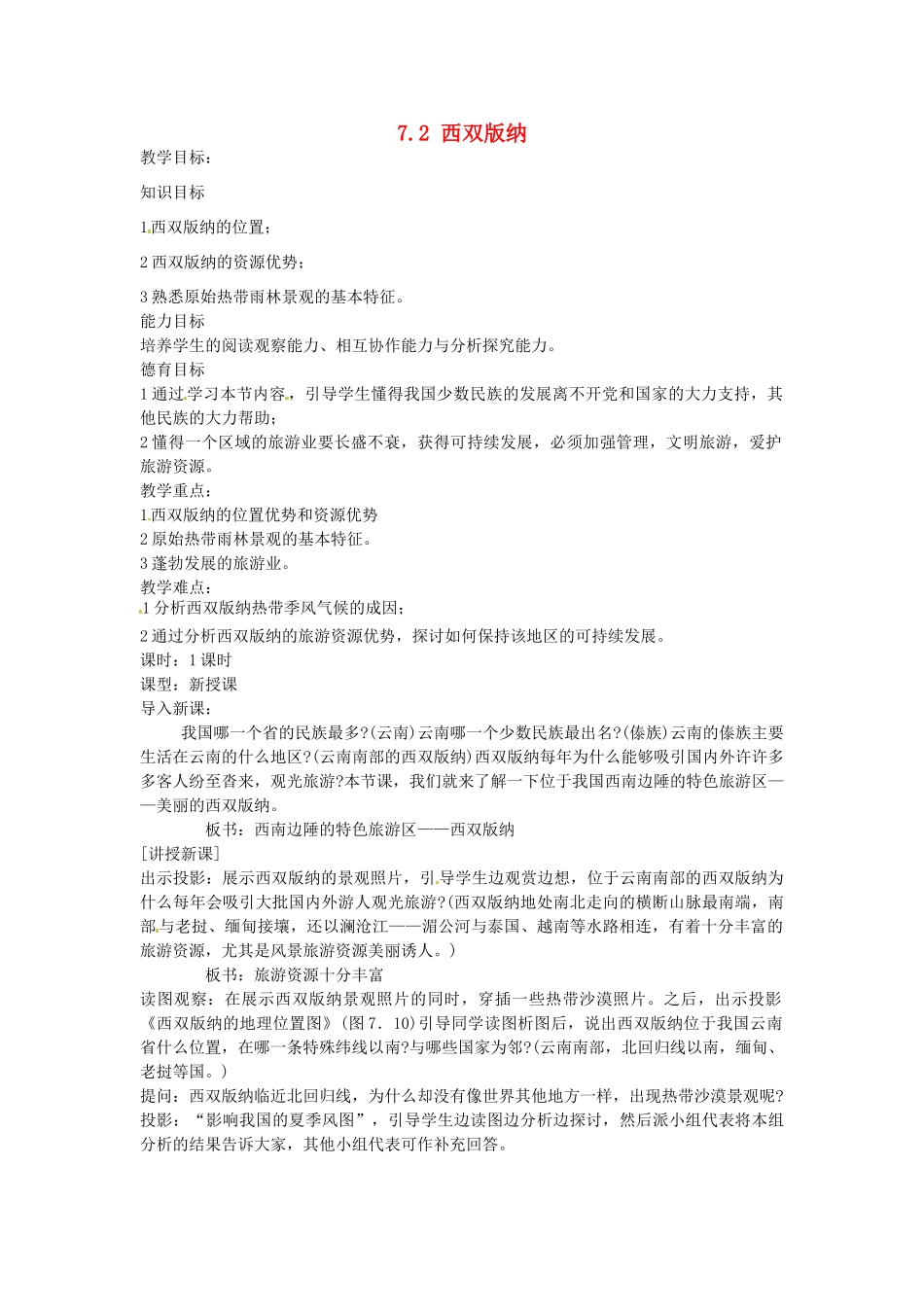 江苏省涟水县第四中学八年级地理下册《7.2 西双版纳》教案 新人教版_第1页
