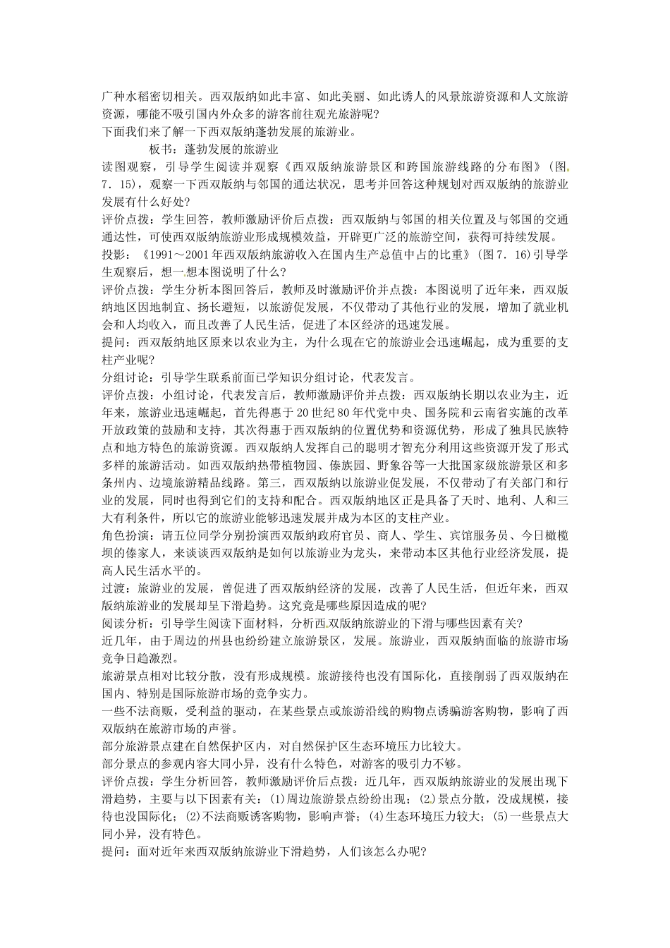 江苏省涟水县第四中学八年级地理下册《7.2 西双版纳》教案 新人教版_第3页