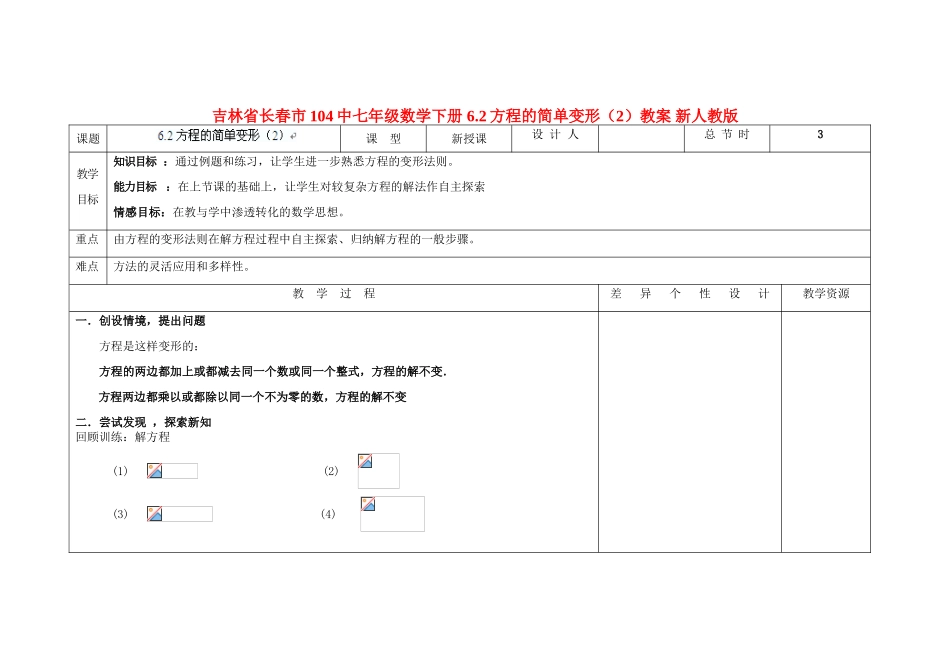 吉林省长春市104中七年级数学下册 6.2方程的简单变形教案（2） 新人教版_第1页