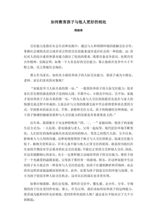 如何教育孩子与他人更好的相处