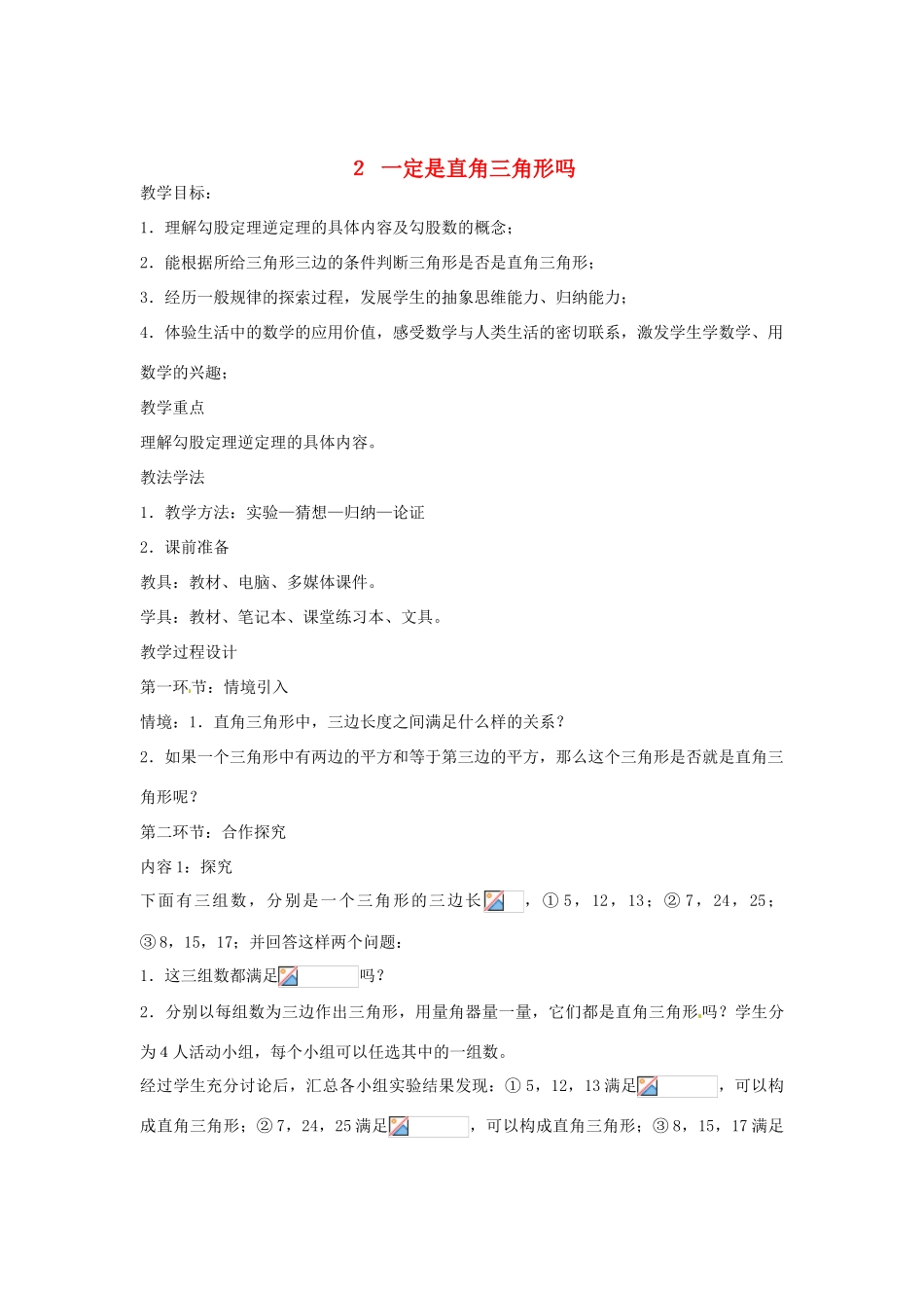 八年级数学上册 1.2《一定是直角三角形吗》教学设计 （新版）北师大版-（新版）北师大版初中八年级上册数学教案_第1页