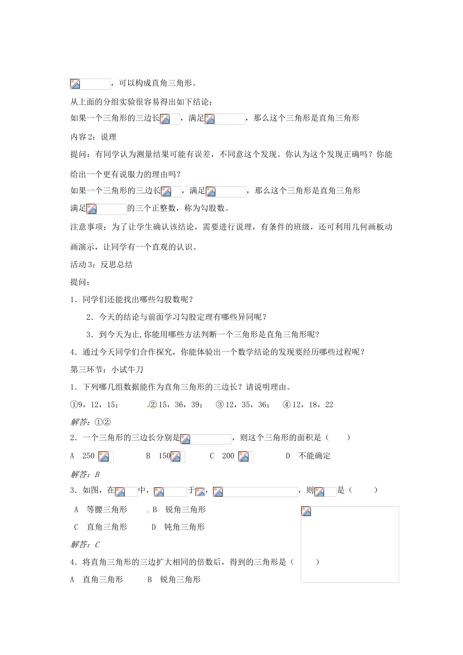 八年级数学上册 1.2《一定是直角三角形吗》教学设计 （新版）北师大版-（新版）北师大版初中八年级上册数学教案_第2页