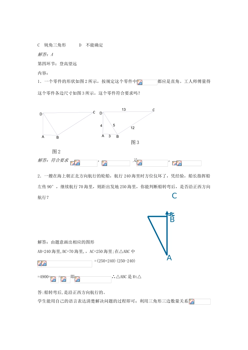 八年级数学上册 1.2《一定是直角三角形吗》教学设计 （新版）北师大版-（新版）北师大版初中八年级上册数学教案_第3页