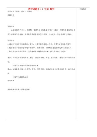 江苏省苏州市第二十六中学七年级数学上册 1.1《生活 数学》教案 苏科版