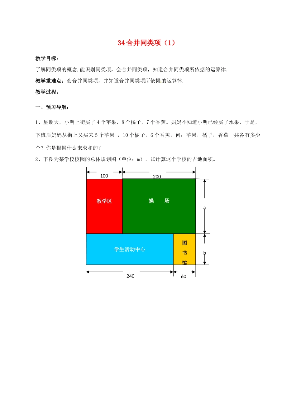 江苏省仪征市谢集中学七年级数学上册 3.4 合并同类项教案（1） 苏科版_第1页