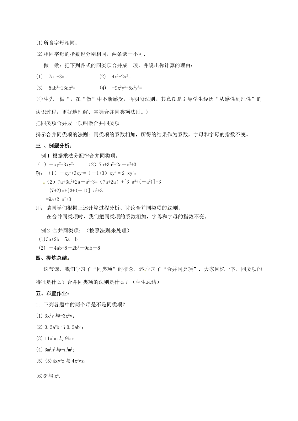 江苏省仪征市谢集中学七年级数学上册 3.4 合并同类项教案（1） 苏科版_第3页