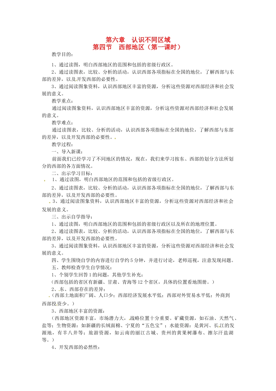 八年级地理下册 第六章 第四节 西部地区（第一课时）教案 粤教版_第1页