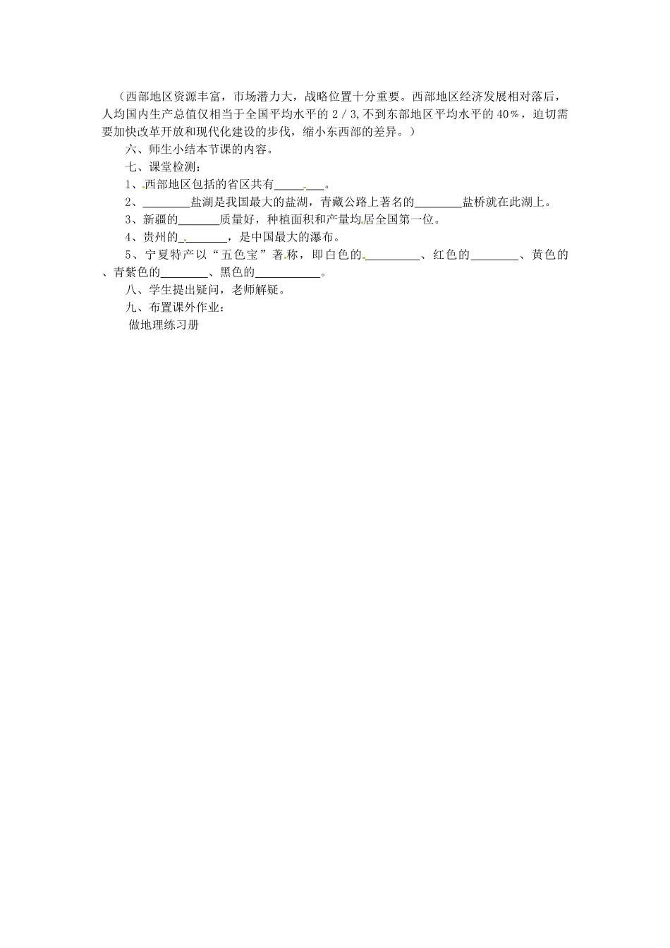 八年级地理下册 第六章 第四节 西部地区（第一课时）教案 粤教版_第2页