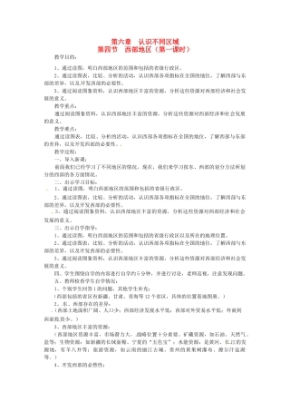 八年级地理下册 第六章 第四节 西部地区（第一课时）教案 粤教版