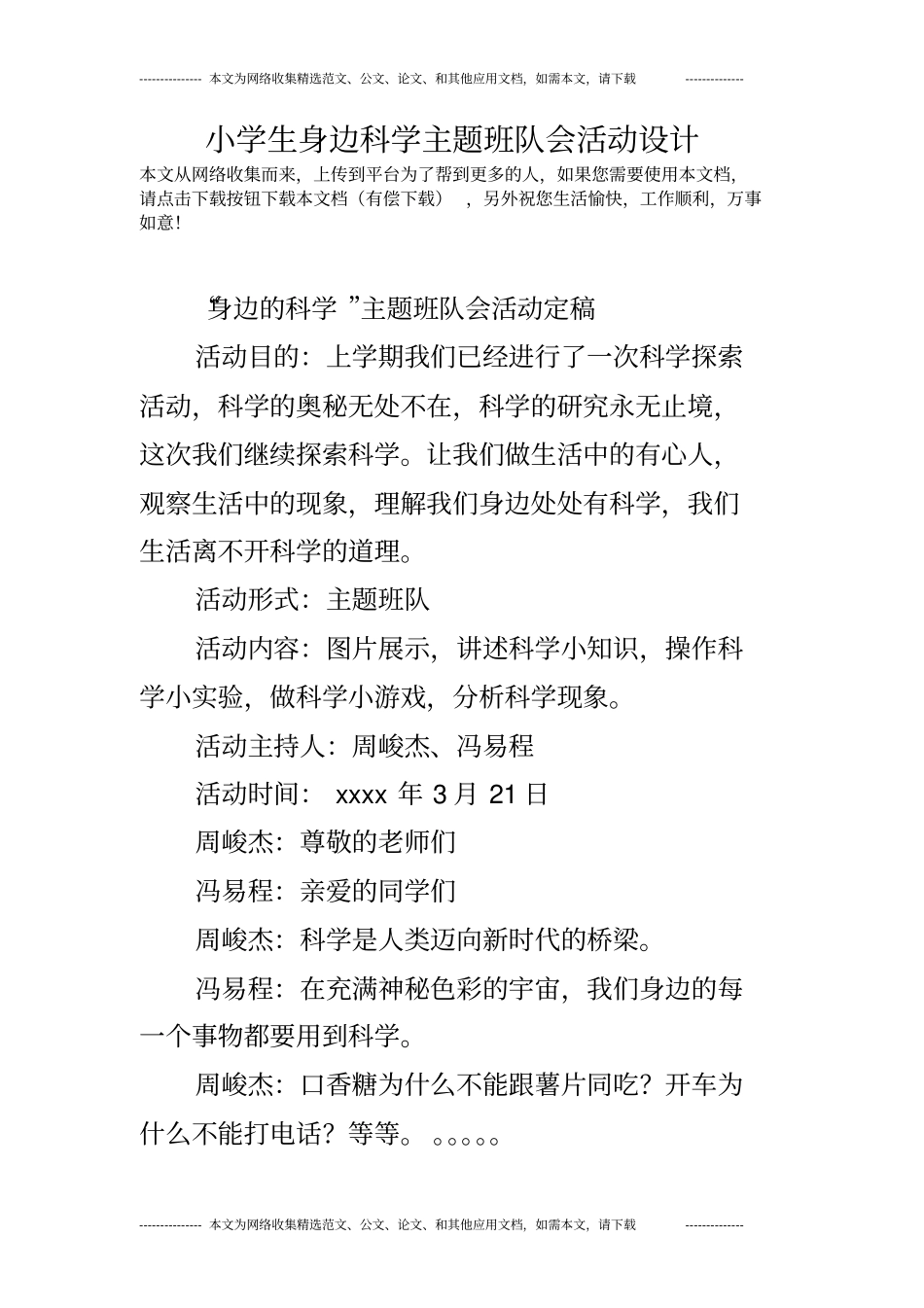 小学生身边科学主题班队会活动设计_第1页