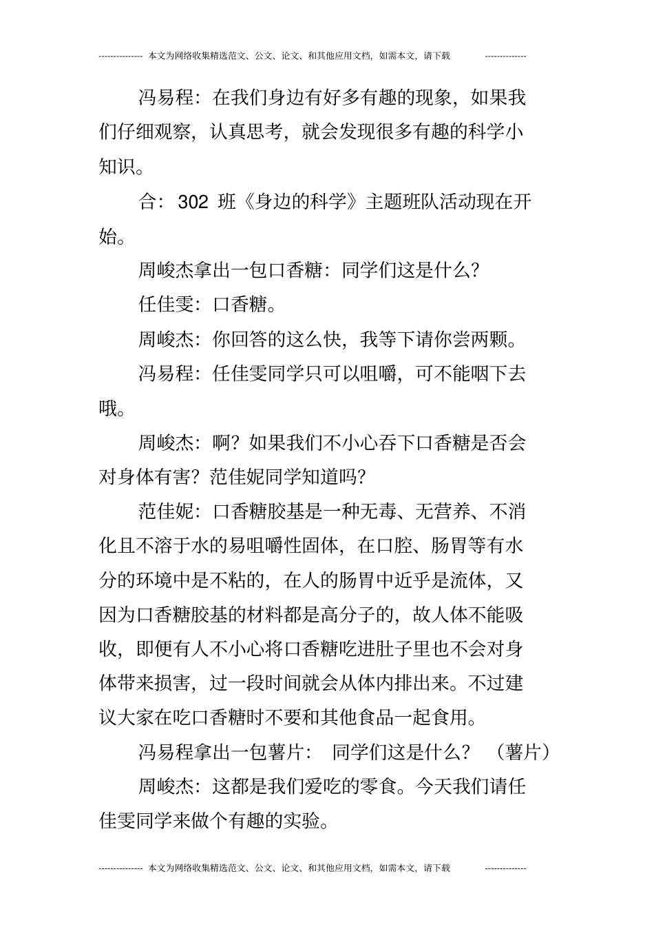 小学生身边科学主题班队会活动设计_第2页