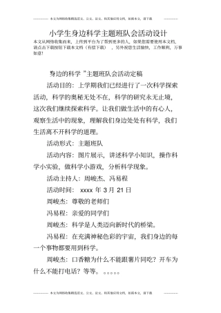 小学生身边科学主题班队会活动设计