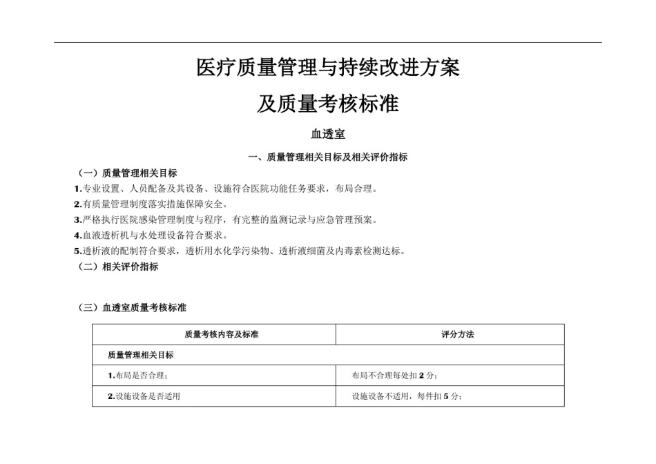 (血透室)医疗质量管理与持续改进相关目标及质量考核标准_第1页