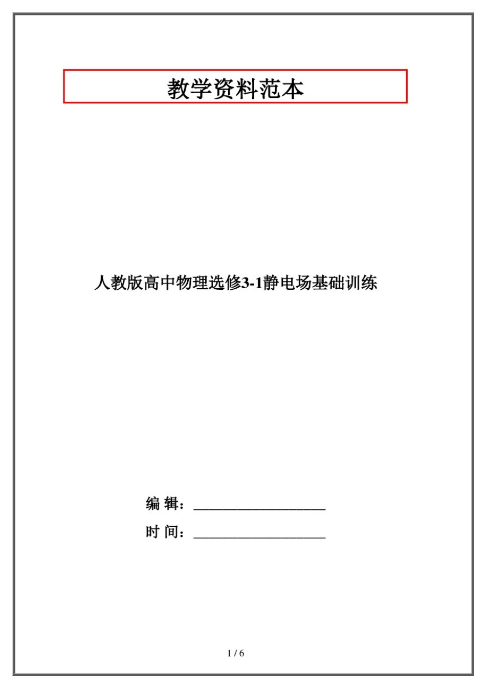 人教版高中物理选修3-1静电场基础训练_第1页