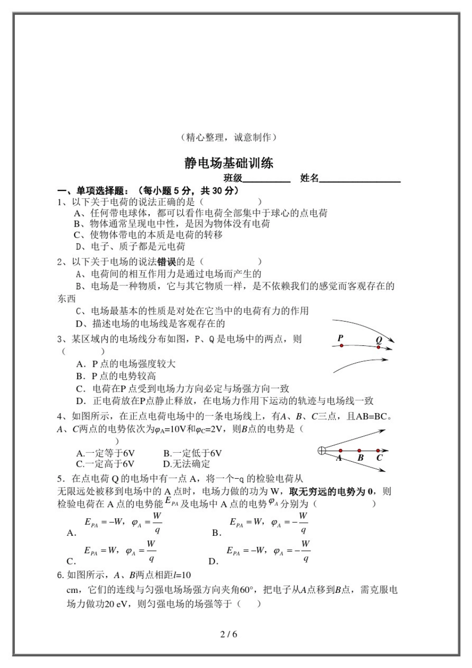 人教版高中物理选修3-1静电场基础训练_第2页