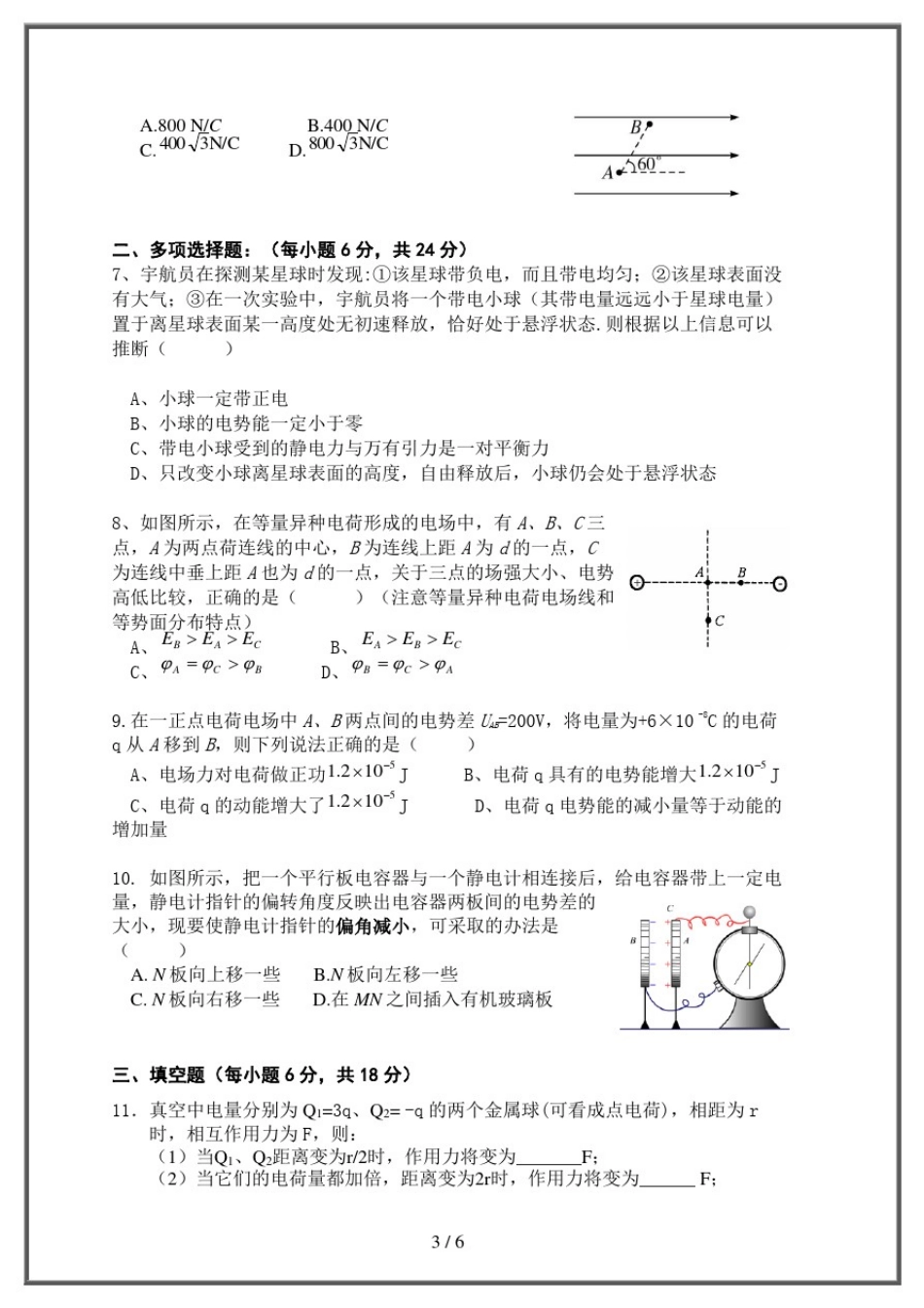 人教版高中物理选修3-1静电场基础训练_第3页
