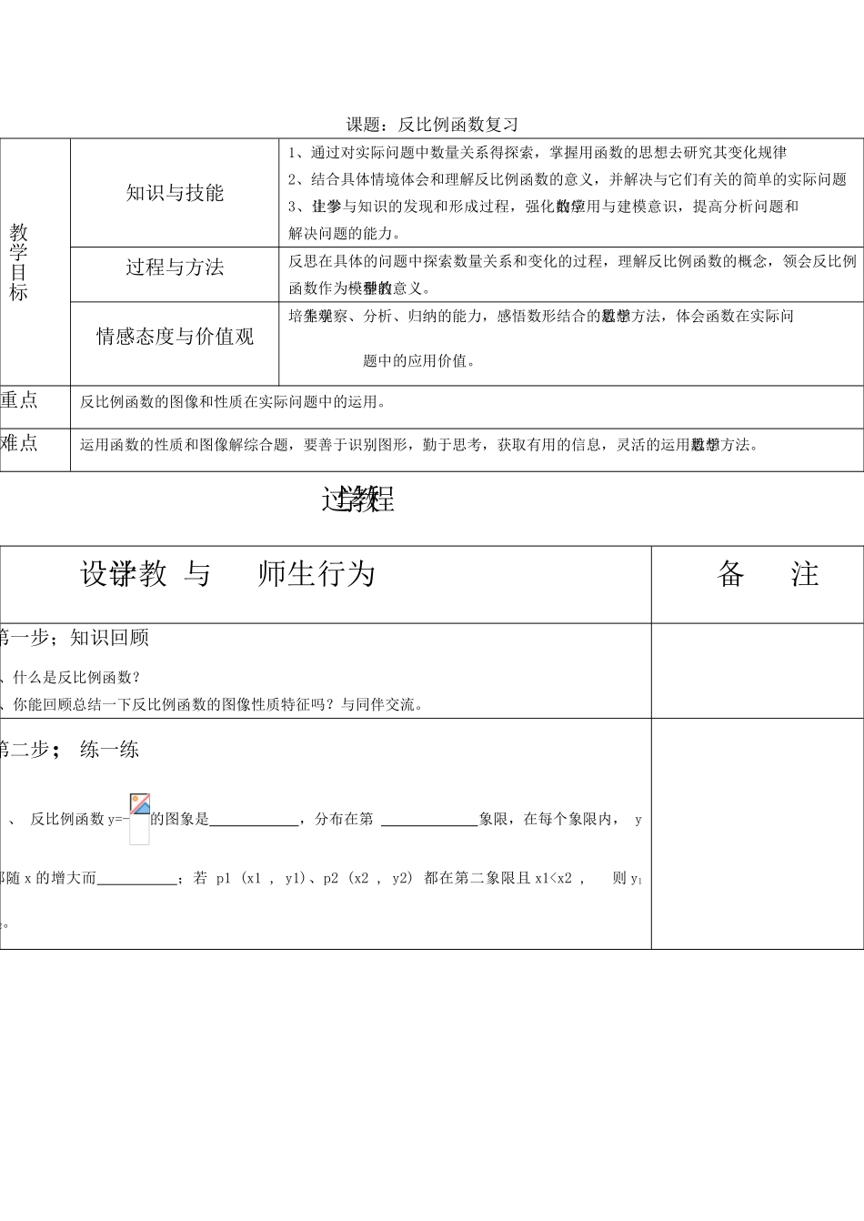 八年级数学课题：反比例函数复习教案_第1页