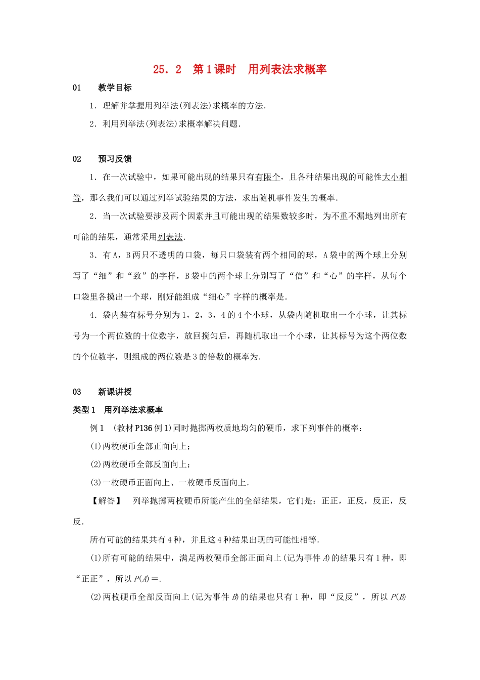 九年级数学上册 第二十五章 概率初步 25.2 用列举法求概率 第1课时 用列表法求概率教案 （新版）新人教版-（新版）新人教版初中九年级上册数学教案_第1页