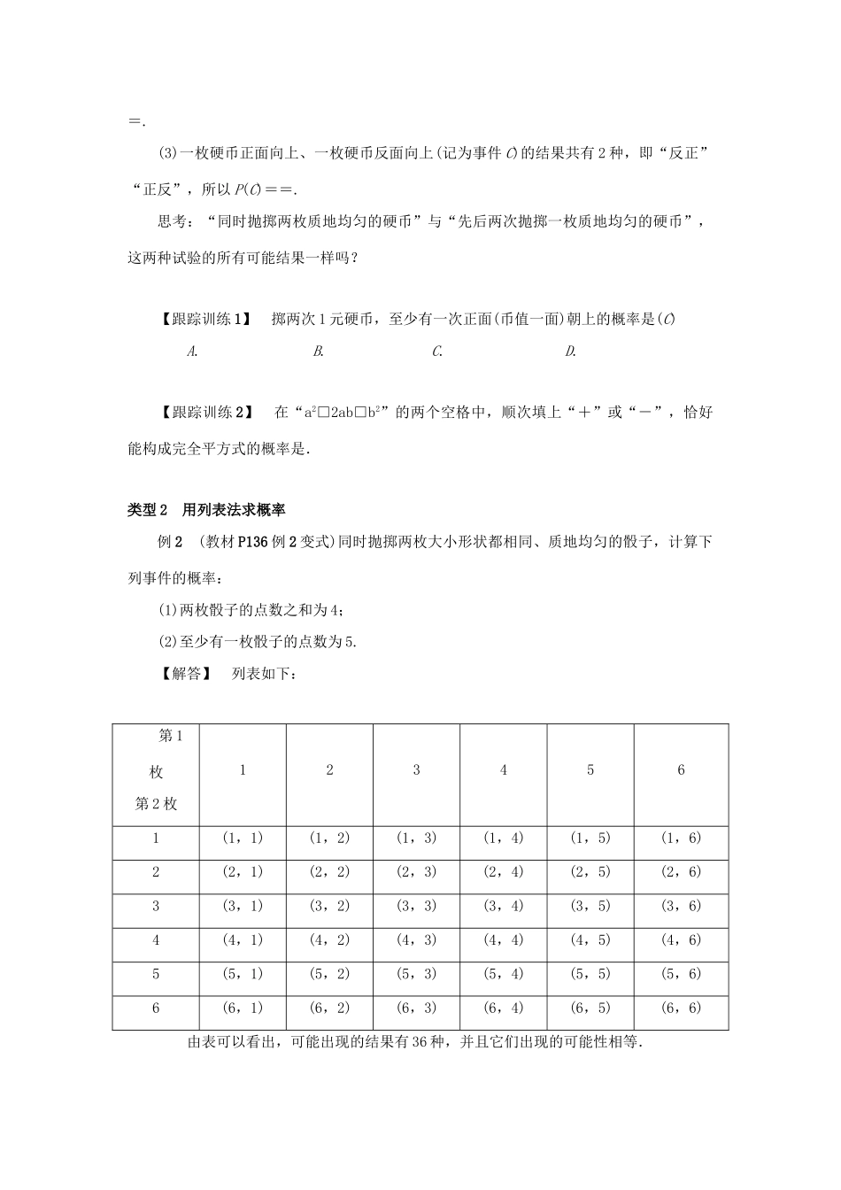 九年级数学上册 第二十五章 概率初步 25.2 用列举法求概率 第1课时 用列表法求概率教案 （新版）新人教版-（新版）新人教版初中九年级上册数学教案_第2页
