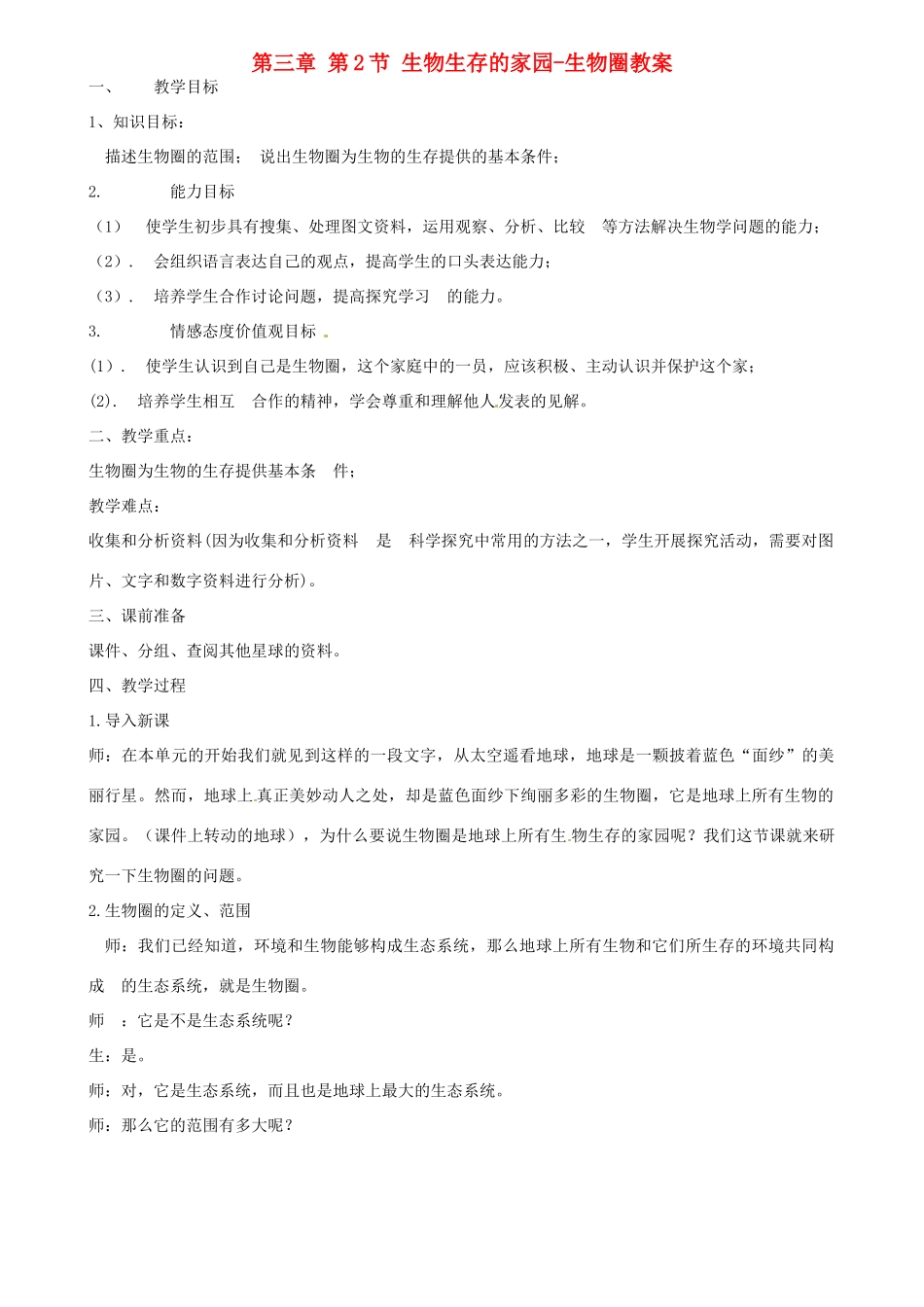 江苏省扬中市外国语中学七年级生物上册 第三章 第2节 生物生存的家园-生物圈教案 苏科版_第1页