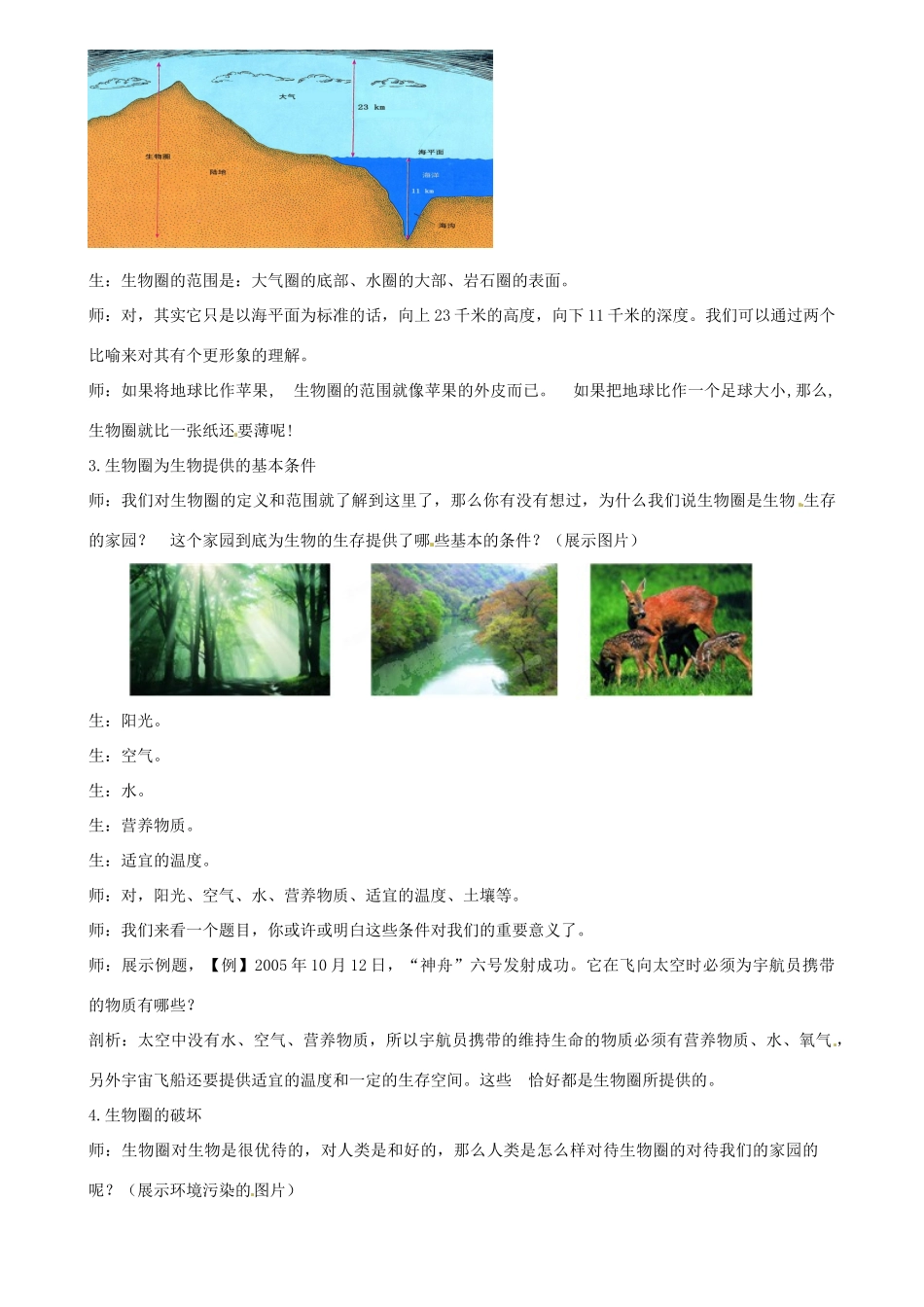 江苏省扬中市外国语中学七年级生物上册 第三章 第2节 生物生存的家园-生物圈教案 苏科版_第2页