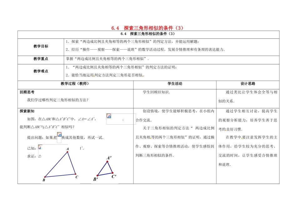 江苏省徐州市铜山县九年级数学下册 6.4 探索三角形相似的条件（3）教案 （新版）苏科版-（新版）苏科版初中九年级下册数学教案_第1页