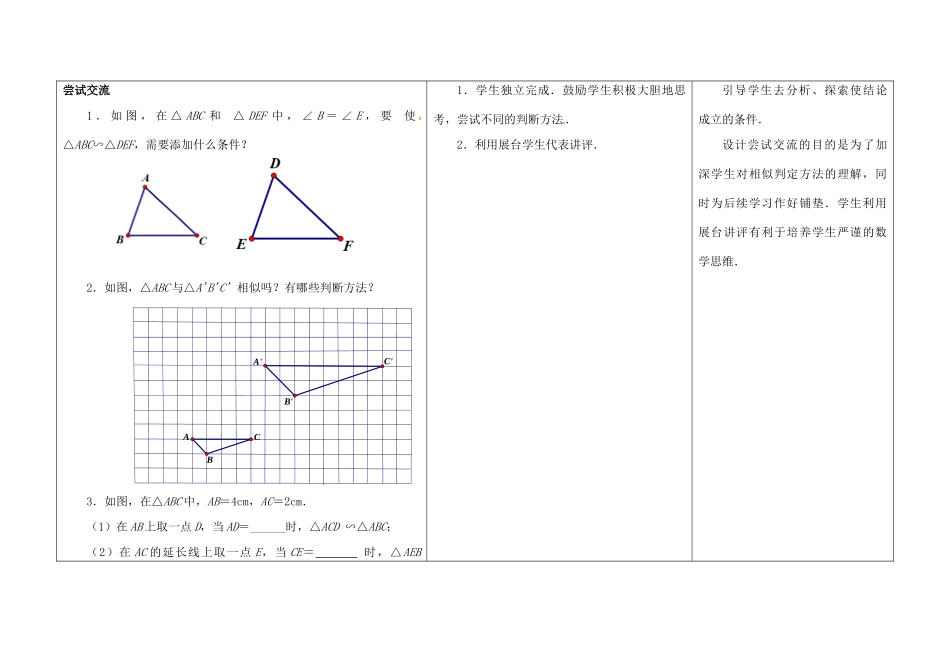 江苏省徐州市铜山县九年级数学下册 6.4 探索三角形相似的条件（3）教案 （新版）苏科版-（新版）苏科版初中九年级下册数学教案_第3页