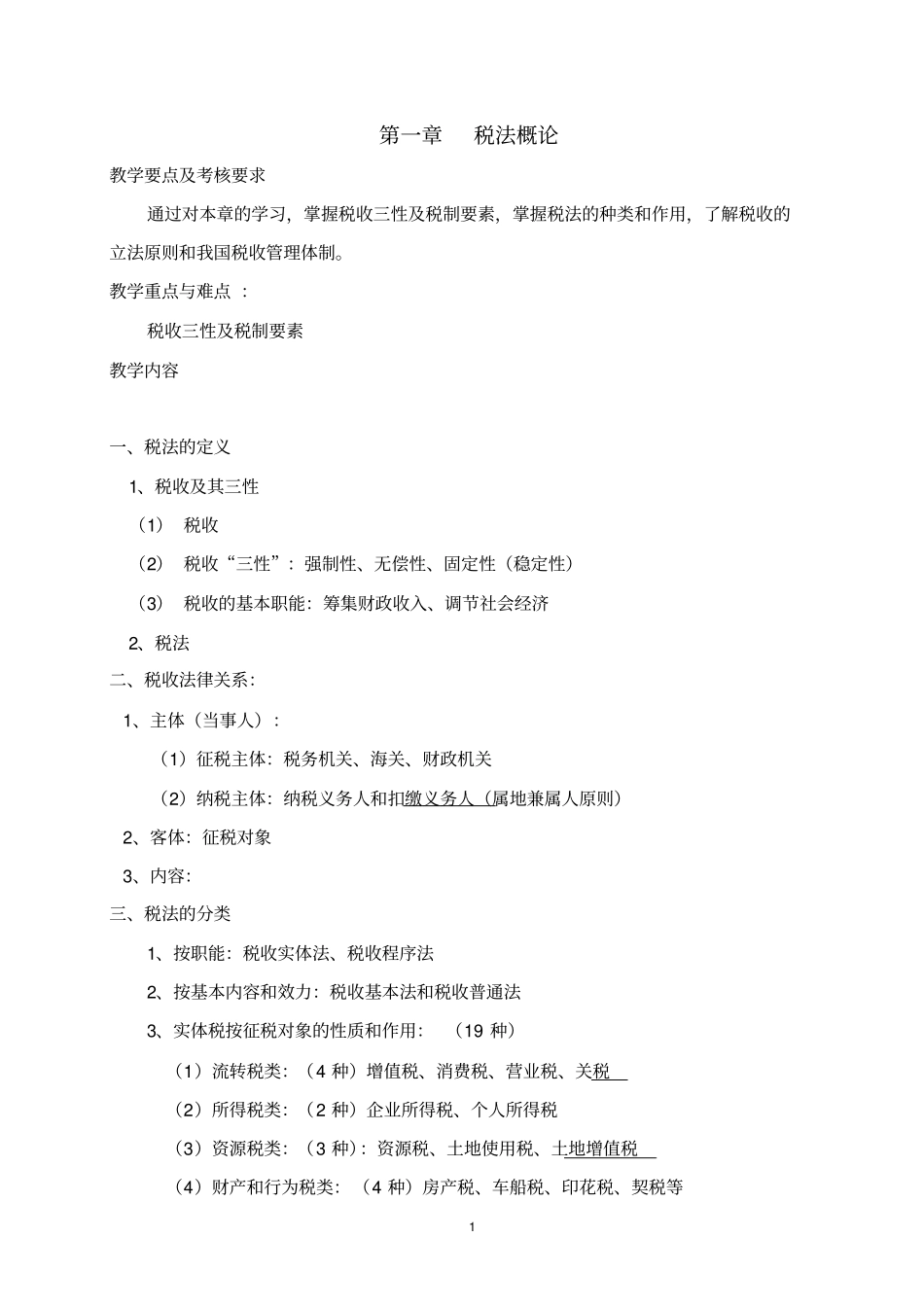 (完整word版)税法教案_第1页