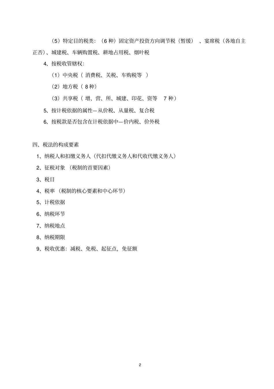 (完整word版)税法教案_第2页