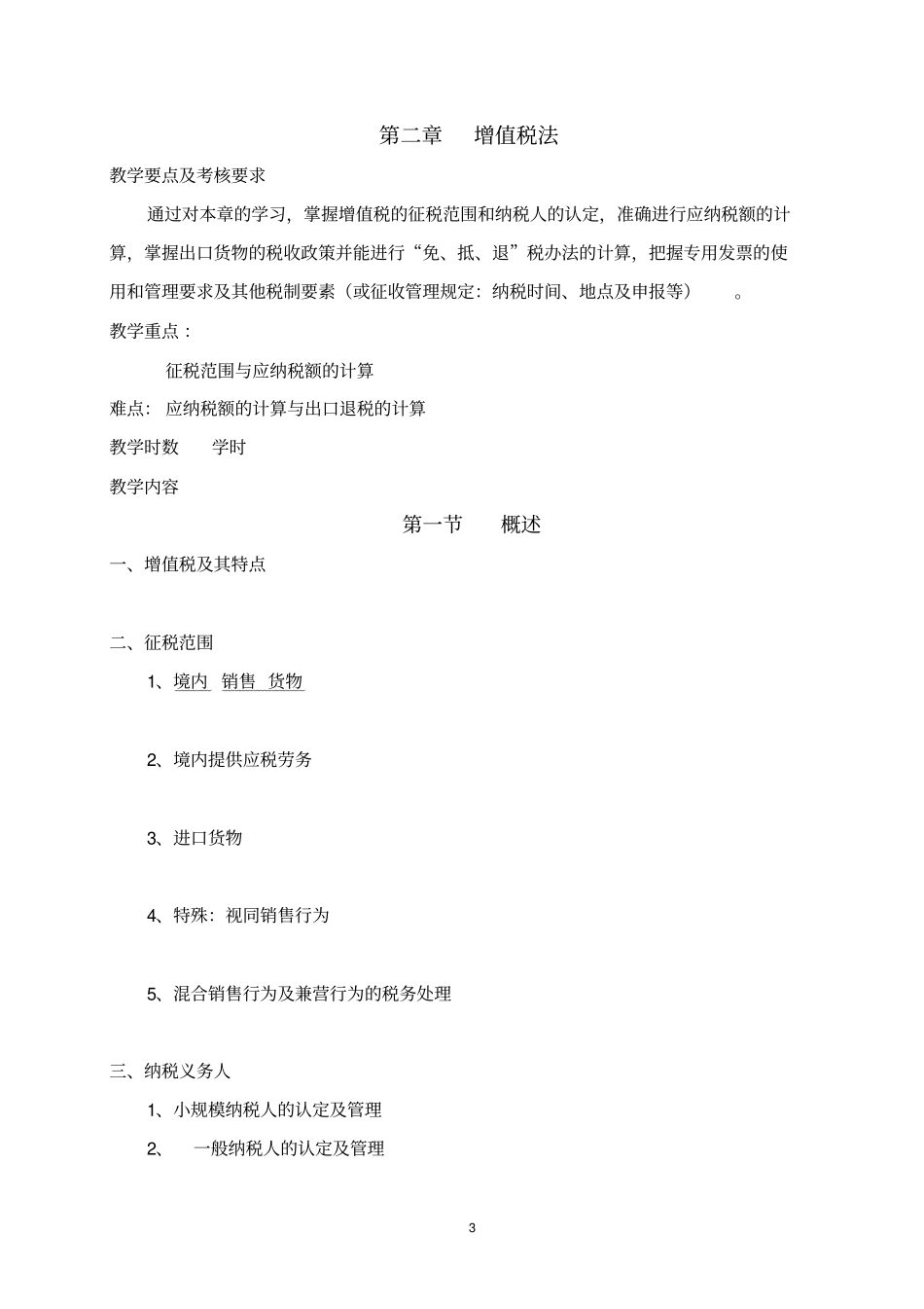 (完整word版)税法教案_第3页