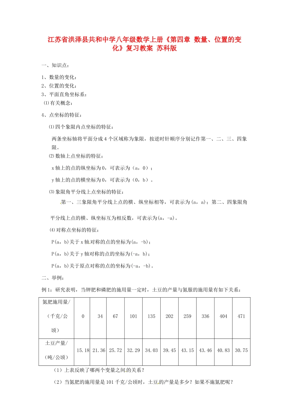 江苏省洪泽县共和中学八年级数学上册《第四章 数量、位置的变化》复习教案 苏科版_第1页