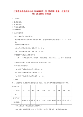 江苏省洪泽县共和中学八年级数学上册《第四章 数量、位置的变化》复习教案 苏科版