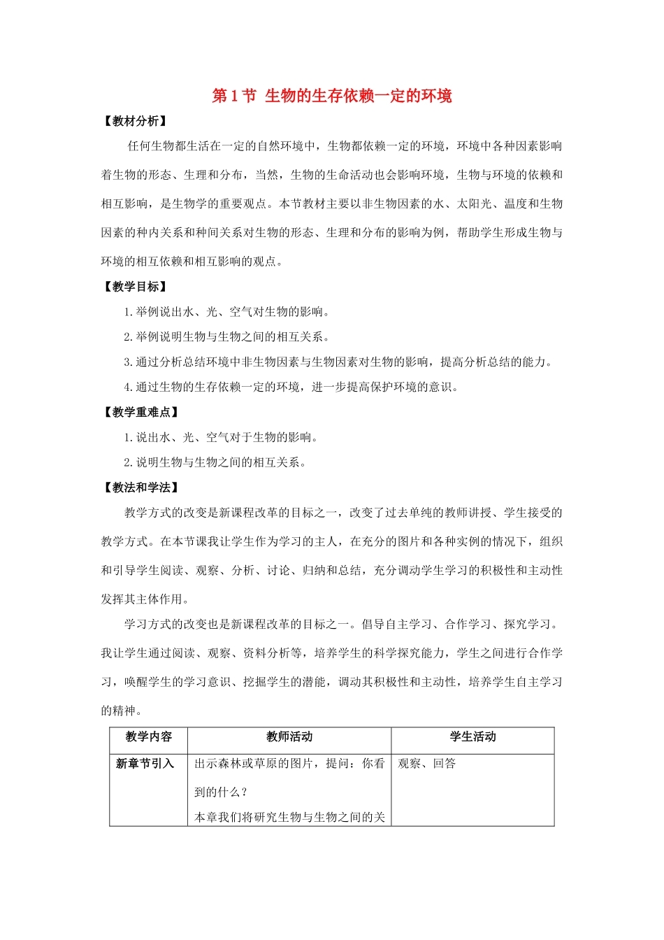 八年级生物下册 23.1《生物的生存依赖一定的环境》教案 北师大版-北师大版初中八年级下册生物教案_第1页