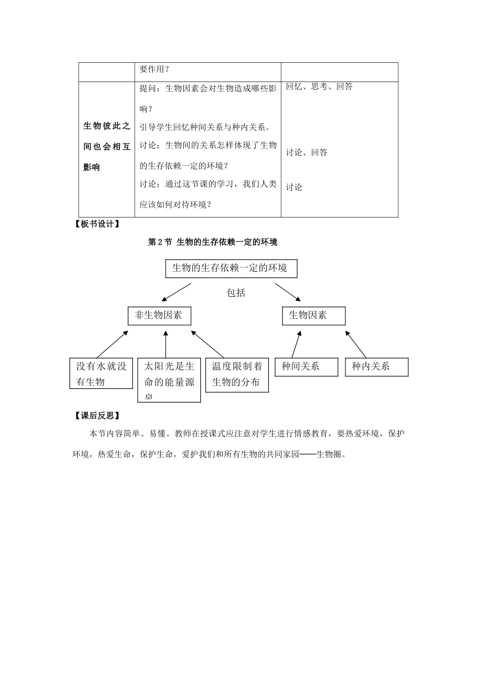 八年级生物下册 23.1《生物的生存依赖一定的环境》教案 北师大版-北师大版初中八年级下册生物教案_第3页