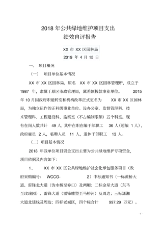 2018年公共绿地维护项目支出绩效自评报告【模板】