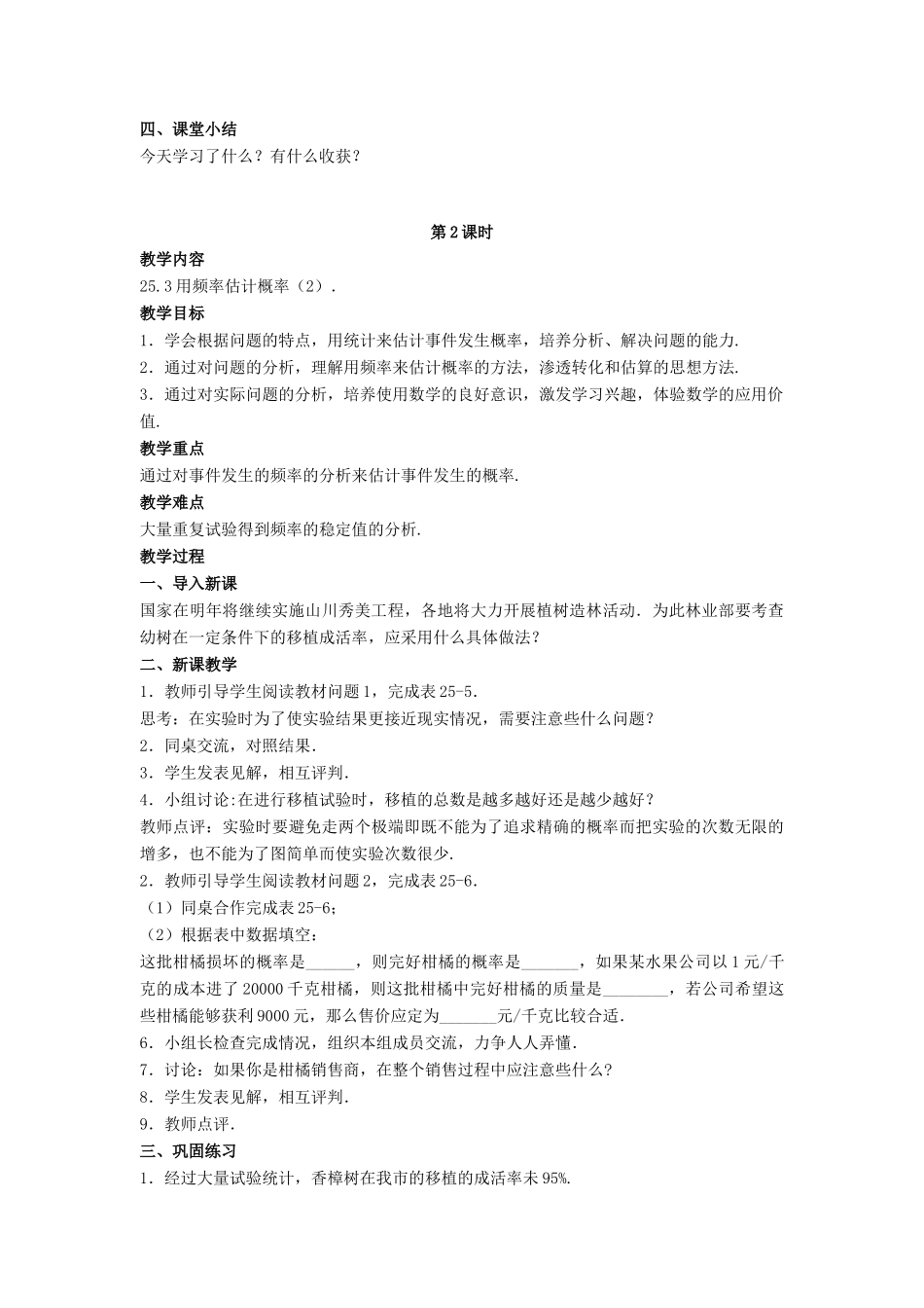 九年级数学上册 第二十五章 概率初步 25.3 用频率估计概率教案 （新版）新人教版-（新版）新人教版初中九年级上册数学教案_第3页