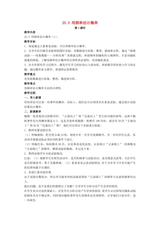 九年级数学上册 第二十五章 概率初步 25.3 用频率估计概率教案 （新版）新人教版-（新版）新人教版初中九年级上册数学教案