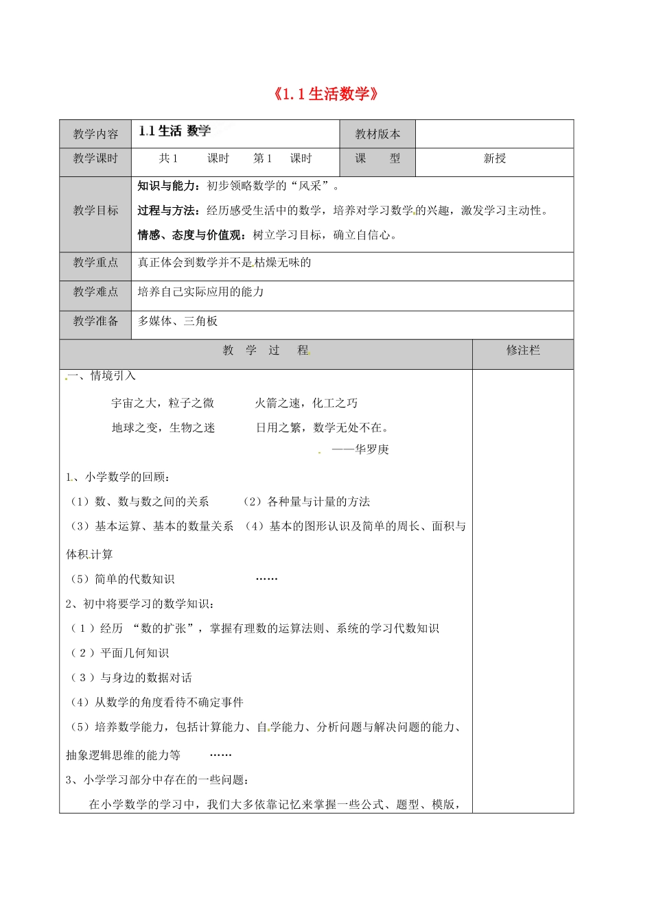 江苏省徐州市黄山外国语学校七年级数学上册《1.1 生活 数学》教案 苏科版_第1页