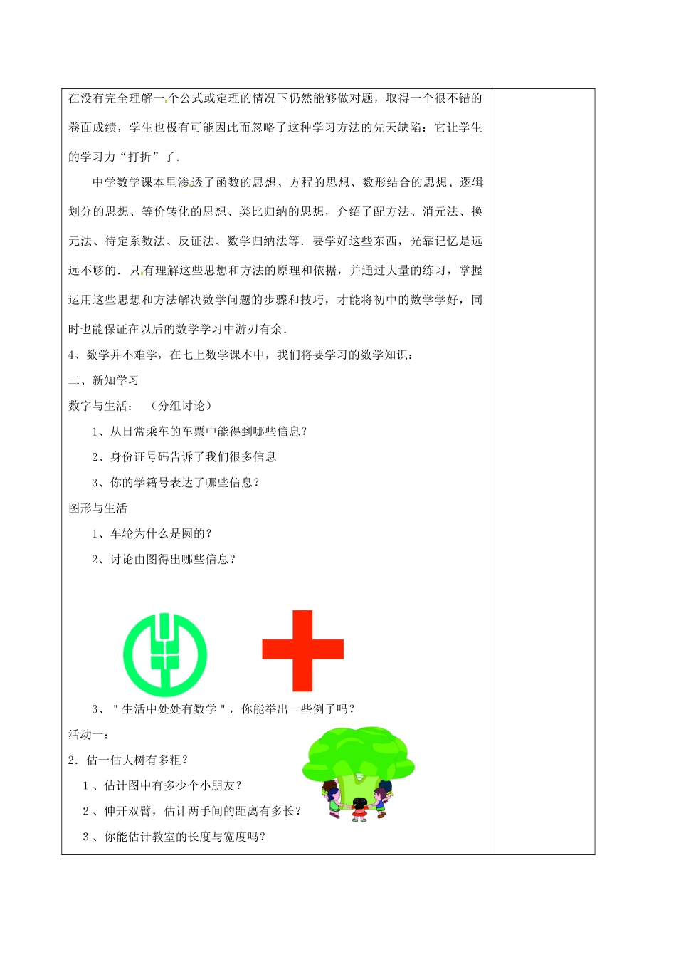 江苏省徐州市黄山外国语学校七年级数学上册《1.1 生活 数学》教案 苏科版_第2页