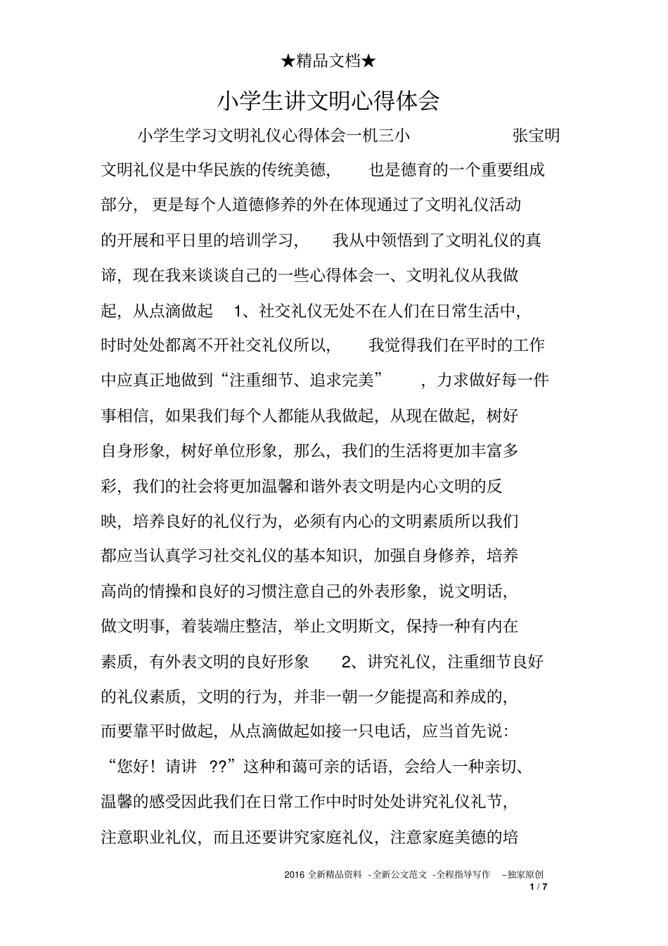 小学生讲文明心得体会_第1页