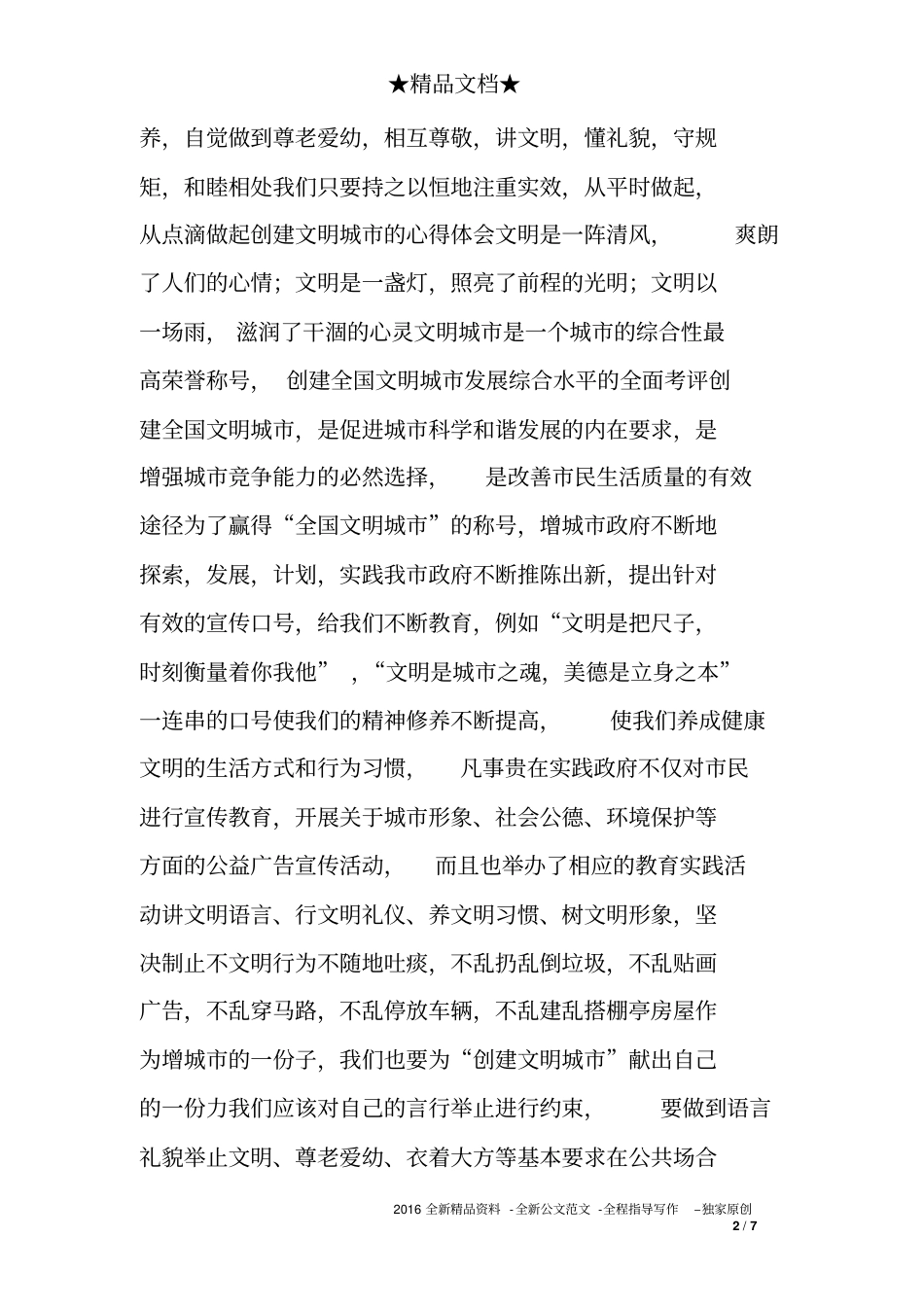 小学生讲文明心得体会_第2页